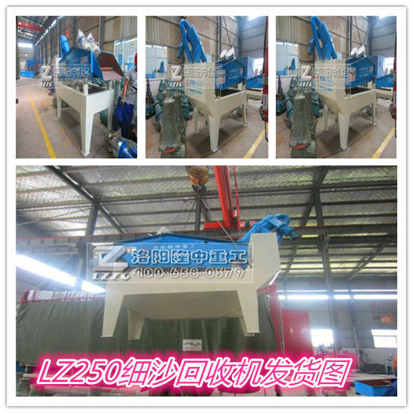 LZ250細(xì)砂回收機(jī)發(fā)貨圖